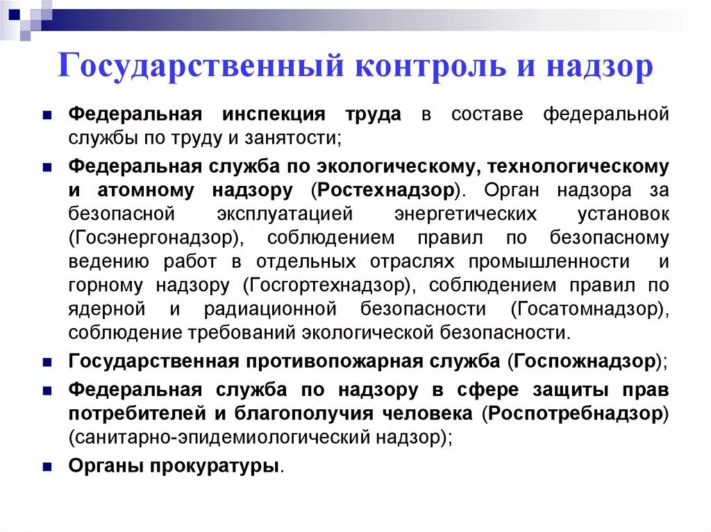 Надзорные органы осуществляющие контроль. Государственный контроль. Государственный контр. Государственный контроль и государственный надзор. Федеральный гос контроль надзор.