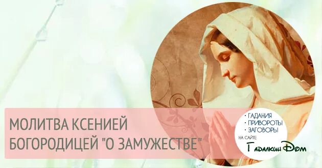 Иконы выйти замуж. Богородица замужество. Молитва Богородице о замужестве. Молитва Богородице о замужестве бысторм. Икона Девы Марии выйти замуж.