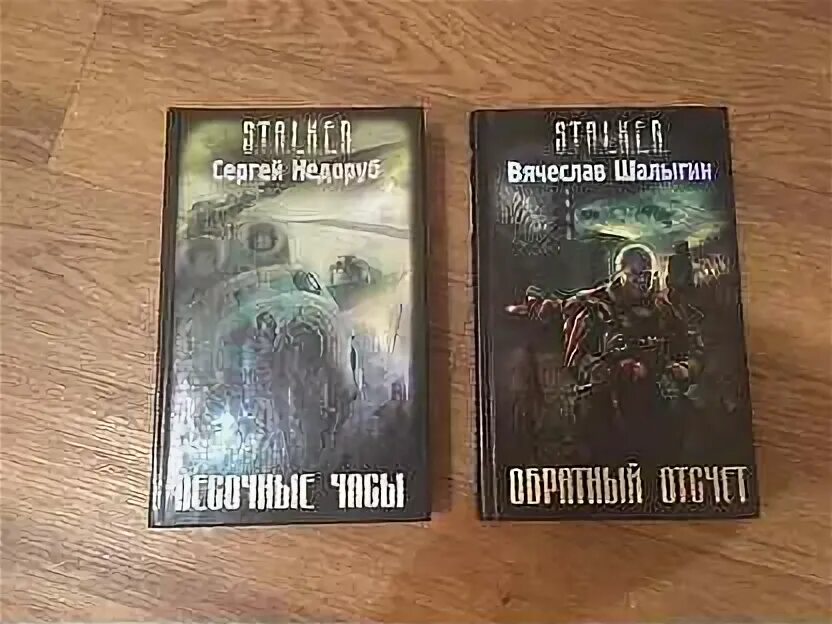 Аудиокнига сталкер песочные. Аудиокнига сталкер песочные. Аудиокнига сталкер песочные. Сталкер пески. Сталкер песочные часы.