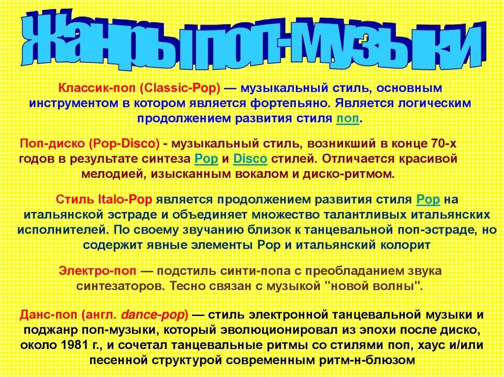 Современные музыкальные жанры. Поп музыка презентация. Разновидности поп музыки. Краткая история поп музыки. Pop music.