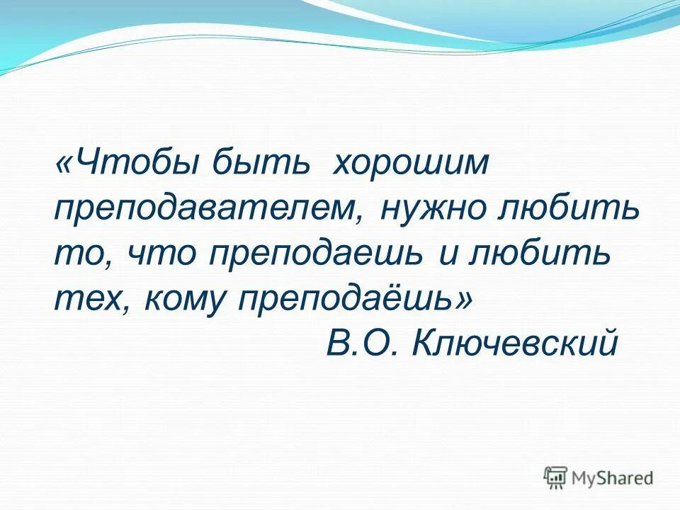 Учителя хорошие были. В. Что нужно чтобы быть преподавателем. Что нужно чтобы быть преподавателем. Чтобы быть хорошим преподавателем нужно любить то что преподаешь.