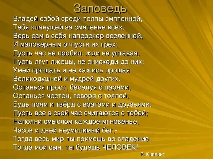 Владей собой среди толпы смятенной тебя. Киплинг владей собой среди толпы. Заповедь владей собой. Владей собой среди толпы. Владеть собой среди толпы смятенной.