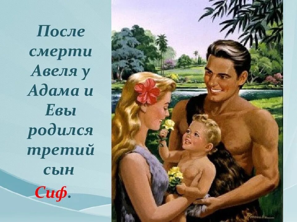 Были ли дети у евы. Были ли дети у евы. Миф про адама и еву краткое. Были ли дети у евы. Сиф сын адама и евы.