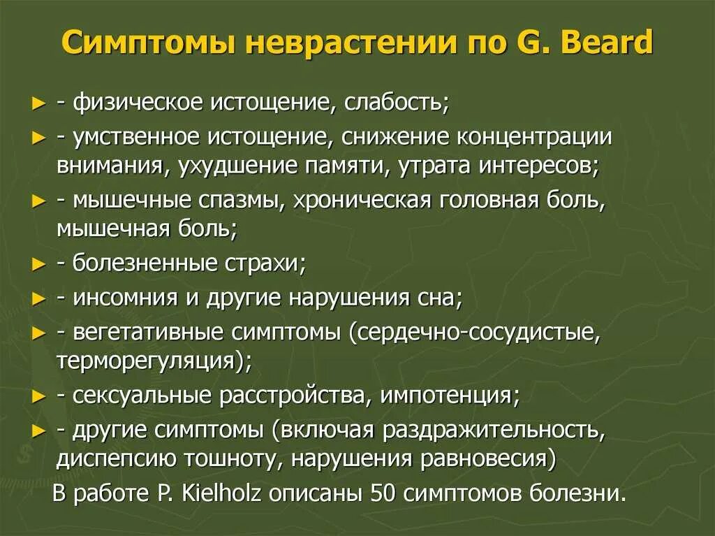 Состояние сильного нервного. Невроз симптомы. Неврастения симптомы. Признаки невроза. Основные симптомы неврастении.