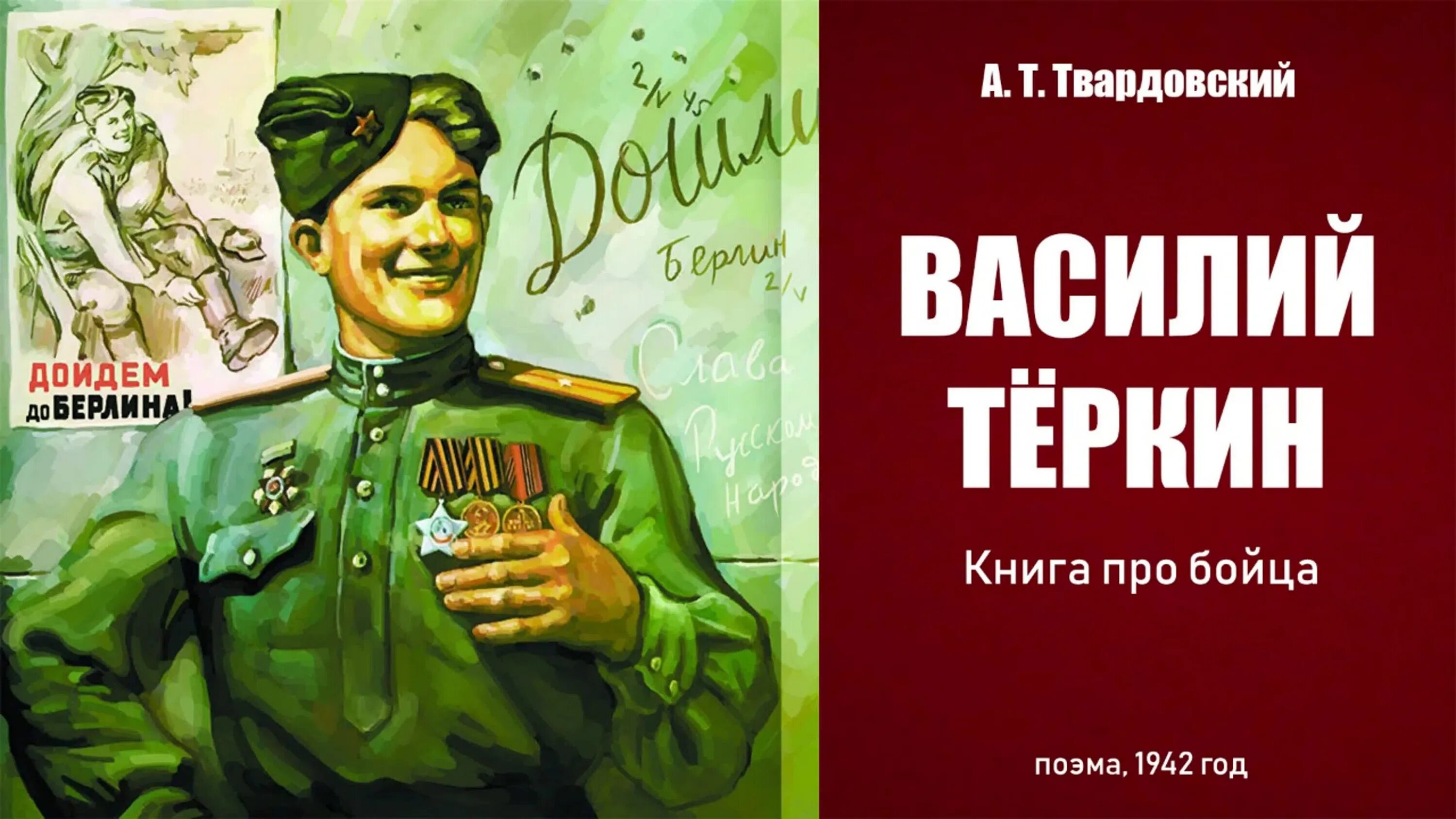 Книга про бойца Твардовский.