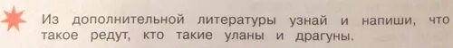 Кто такие уланы и друганы. Что такое редут уланы и драгуны 4 класс. что такое редут уланы и драгуны. что такое редут кто такие уланы и драгуны. кто такие драгуны 4 класс.