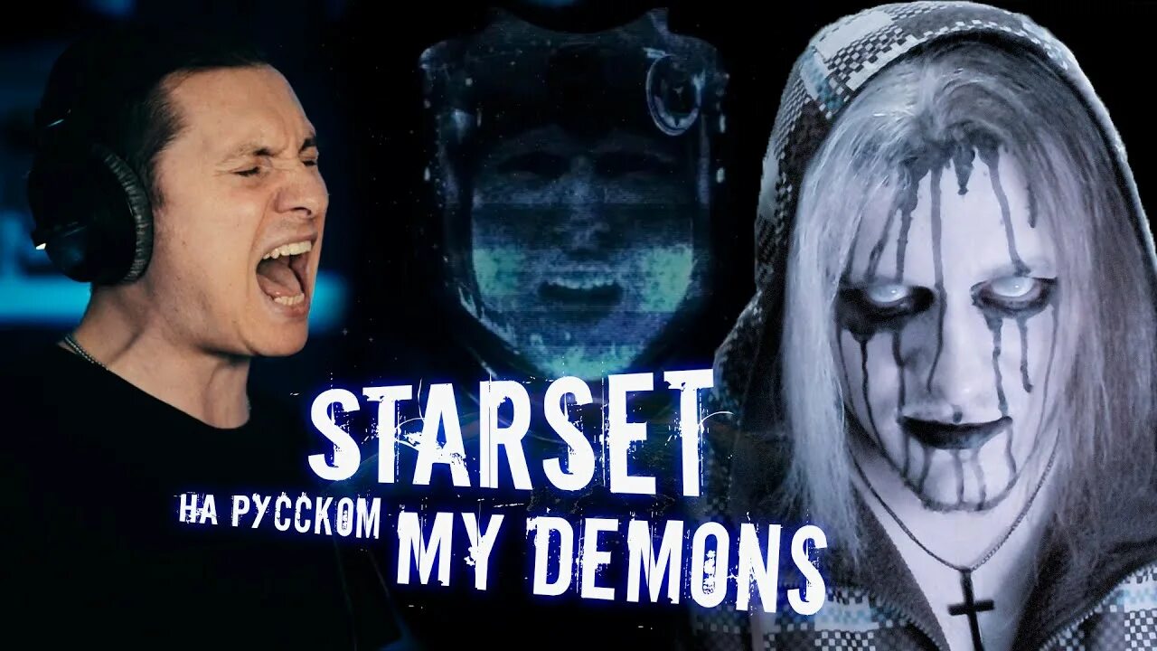 Starset - my Demons (Cover на русском | Radio Tapok). My Demons Radio Tapok. Radio Tapok my Demons (Starset на русском). Starset my Demons Radio Tapok. Radio tapok demons