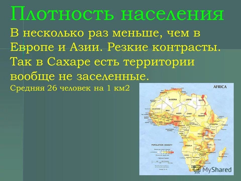 Максимальная плотность африки. Плотность населения Африки. Карта плотности населения Африки 7 класс. Плотность населения Африки на 1 км2. Плотность населения на 1 км2.