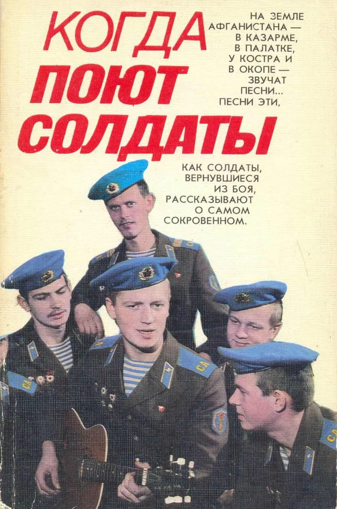 Обложки солдаты. Когда поют солдаты. Когда поют солдаты 1987. Когда поют солдаты афиша. Когда поют солдаты спокойно дети спят.