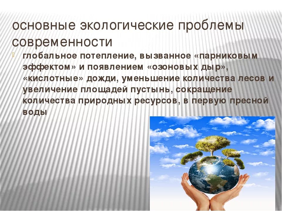 Проблемы экологии 10 класс. Экологические проблемы современности. Глобальные экологические проблемы современности. Основные экологические проблемы современности. Глобальные проблемы экологии.