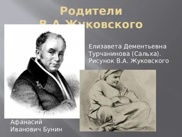 Родители василия жуковского. Отец жуковского василия андреевича. Мать жуковского василия андреевича. Мать жуковского василия андреевича. Родители василия жуковского.
