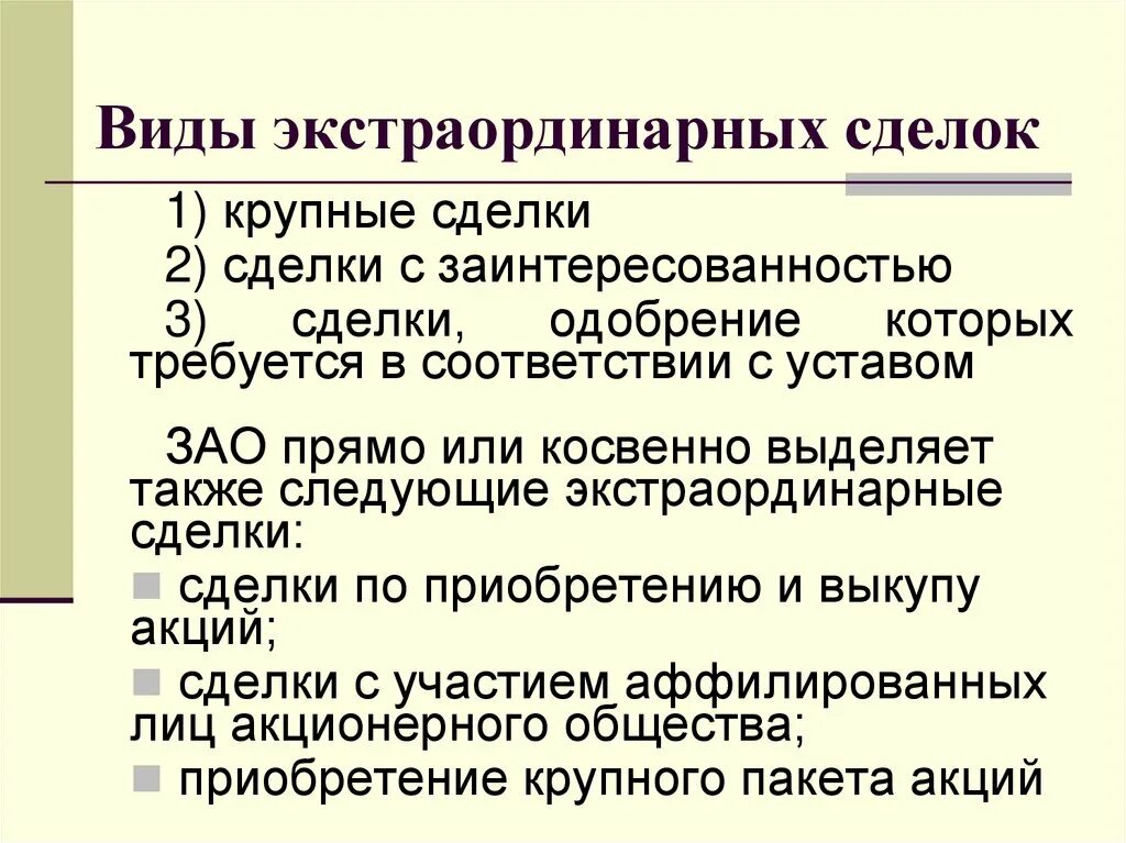 Ординарный и экстраординарный. Экстраординарные сделки. Экстраординарная сделка пример. 1.3. Виды экстраординарных сделок. Экстраординарная определение.