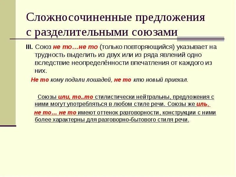 Предложение с союзом причем. Предложение с союзом не то не то. Разделительные Союзы в сложносочиненных предложениях. Предложения с разделительными союзами. Союзы сложносочиненного предложения.