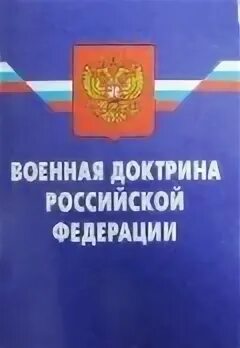 Какую военную доктрину