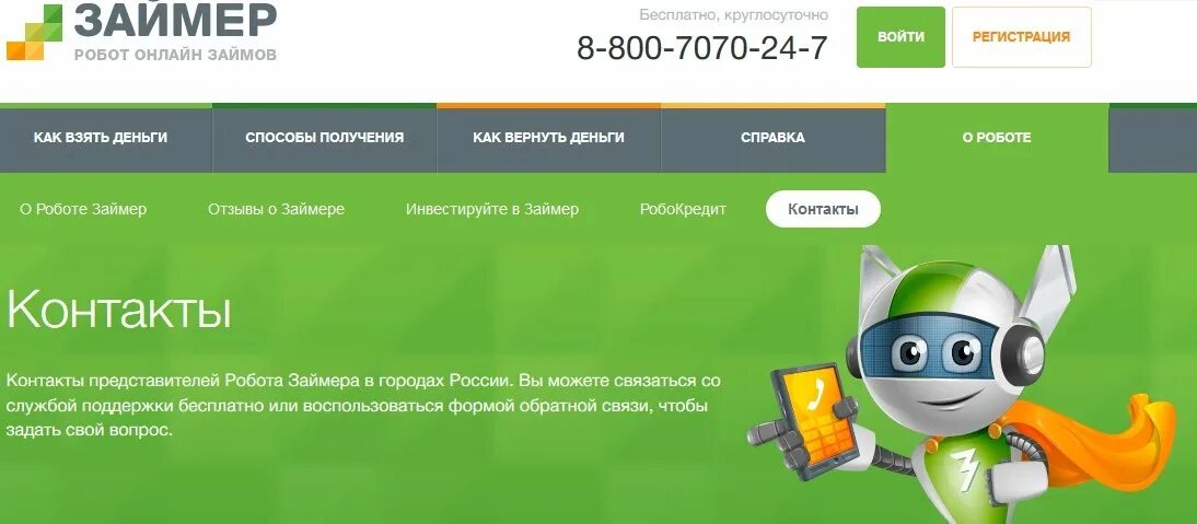 Оплатить займер по номеру телефона. Займер. Займер контакты. Робот займер. Номер займер горячая линия.