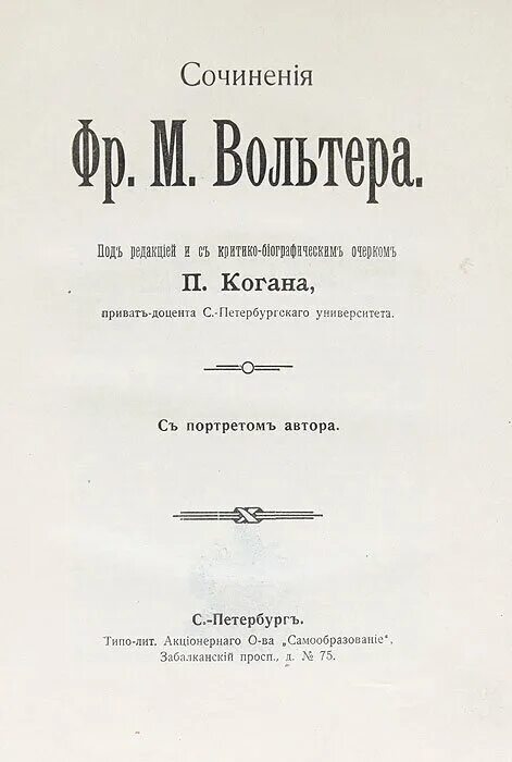 трактаты вольтера. религия вольтер иллюстрации. вольтер трактат. энциклопедия автор вольтер. трактаты вольтера.