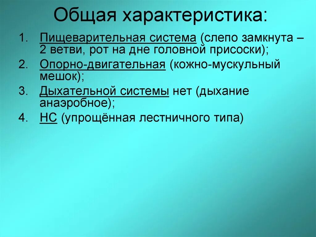 Слепо замкнутую пищеварительную систему имеют. Общая характеристика пищеварения. Характеристика пищеварительной системы. Общая характеристика пишеварит системы. Слепозамкнутая пищеварительная система.