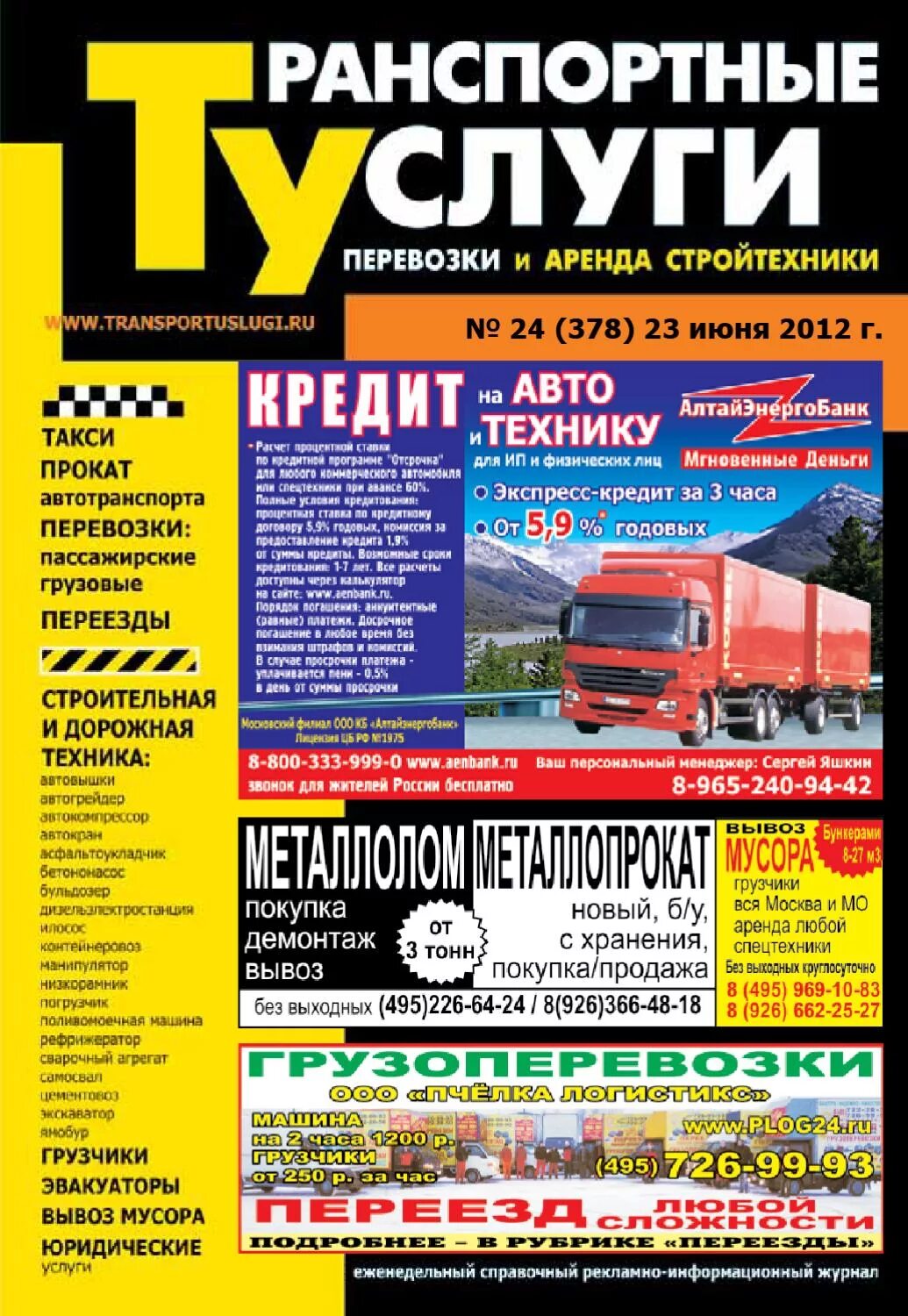 Доставить журнал. Транспортные услуги журнал. транспортный журнал. журнал автоперевозки: грузовые - пассажирские - международные. журнал доставок.