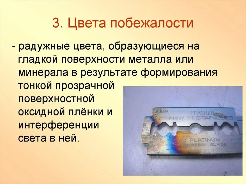 Оксидная пленка при комнатной температуре предохраняет алюминий. Интерференция цвета побежалости. Интерференция света цвета побежалости. Цвета побежалости металла. Оксидная пленка на металлах.