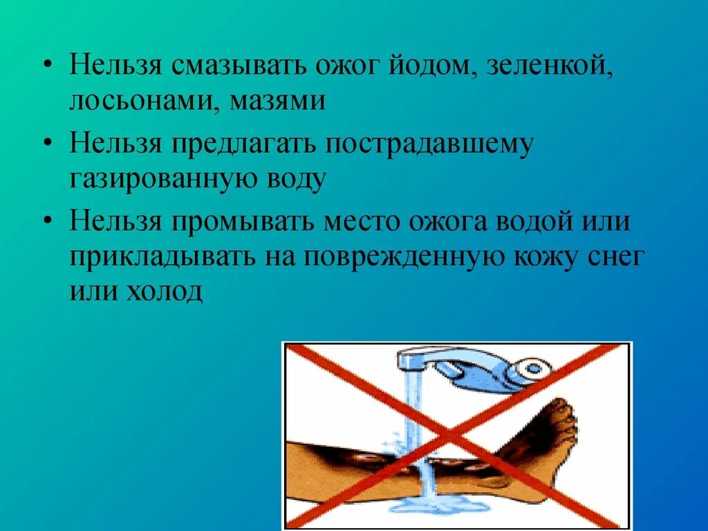 При сильных ожогах нельзя. Ожоги нельзя промывать водой. Что нельзя промывать водой.