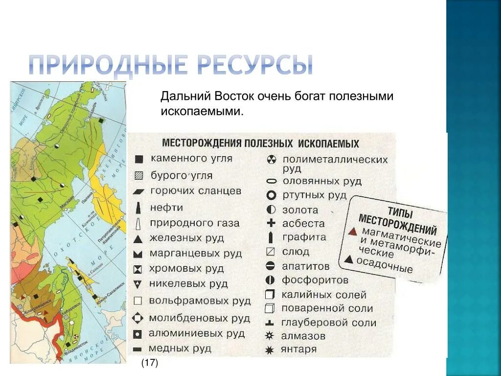 Ресурсная база россии. Полезные ископаемые дальнего Востока. Полезные ископаемые дальнего Востока на карте. Месторождения полезных ископаемых дальнего Востока. Полезные ископаемые дальнего Востока дальнего Востока.