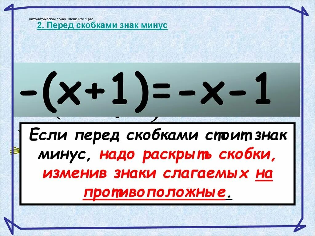 Скобки умножить на скобки. Знаки перед скобками. Минус перед скобками. Умножение скобки на скобки.