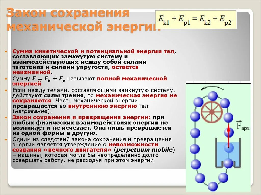 Закон сохранения энергии 9 класс презентация. Закон сохранения суммы потенциальной и кинетической энергии. закон сохранения энергии кинетическая и потенциальная. сумма кинетической и потенциальной энергии. закон сохранения и превращения механической энергии.