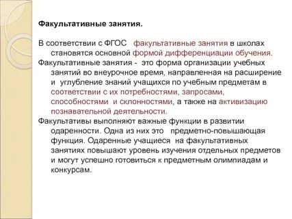 Факультативные занятия