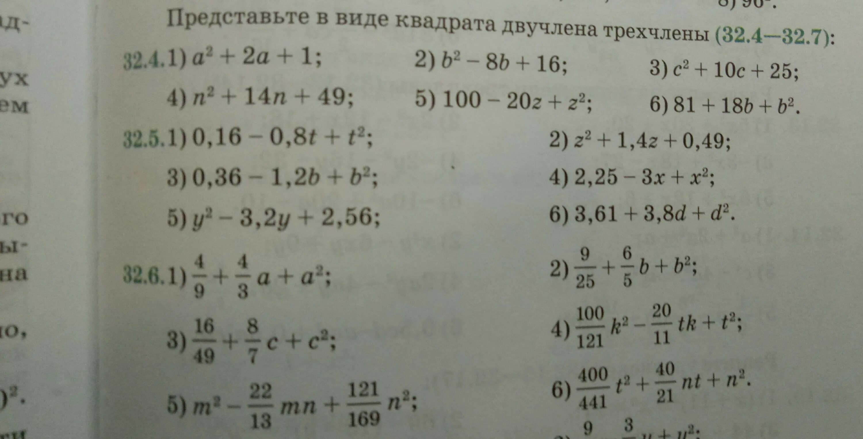 Представьте трёхчлен в виде квадрата двучлена. Представьте в виде квадрата двучлена. Представь трехчлен в виде квадрата двучлена. Представьте трехчлен в виде квадрата трехчлена.