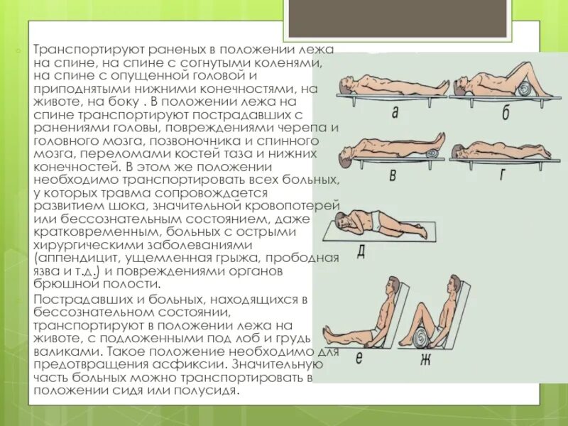 Положение при ранении головы. Лежа на спине транспортируют пациентов с:. положение на спине транспортировка. транспортировка пострадавшего лежа на животе. транспортировка пострадавшего на боку.