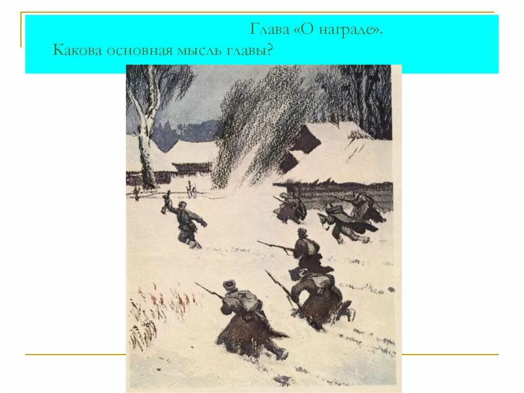 Переправа 4 глава. Главная мысль главы переправа. Теркин иллюстрации. Глава о награде. Средства выразительности в главе переправа.