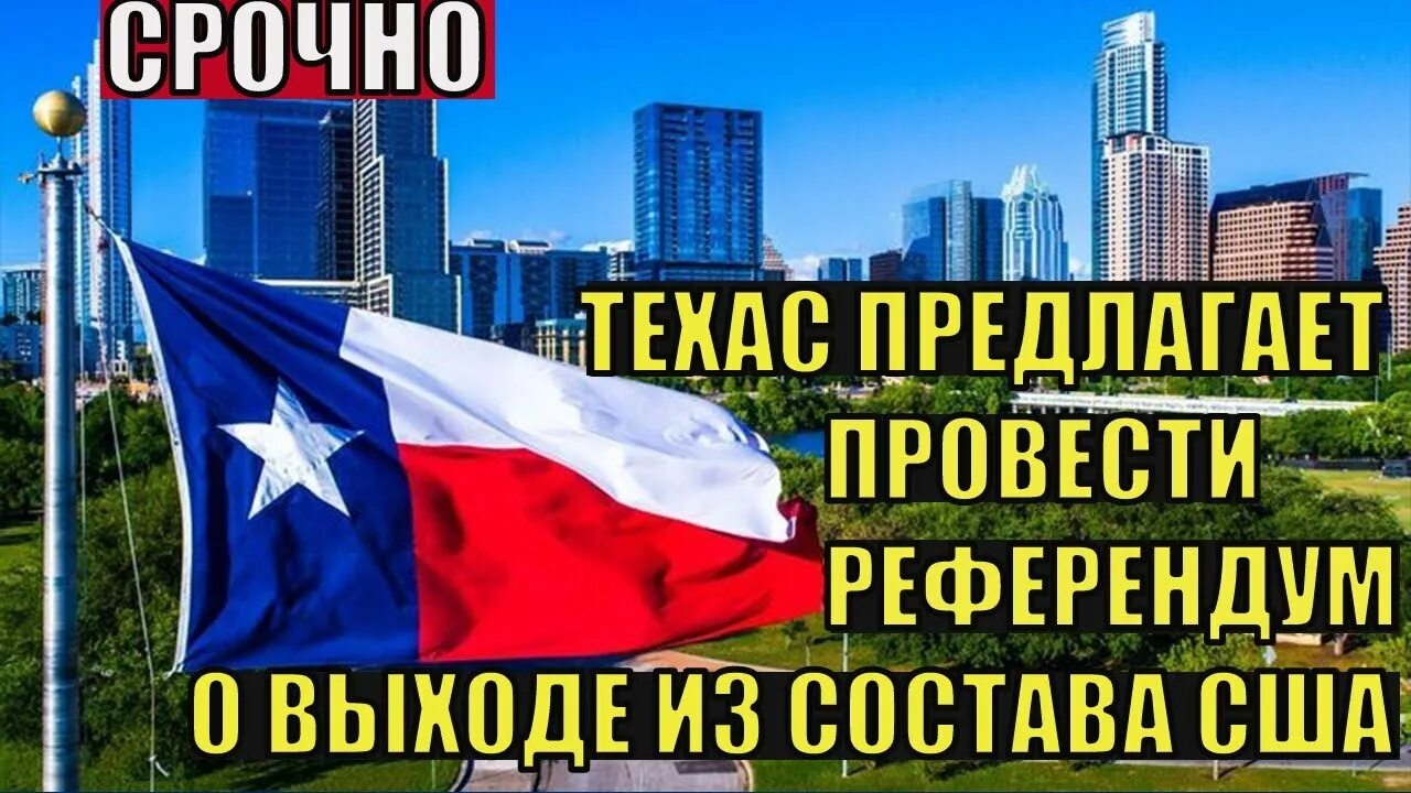 Техас хочет выйти из состава. Независимый Техас. Референдум в Техасе. Отделение Техаса от США. Независимость Техаса.