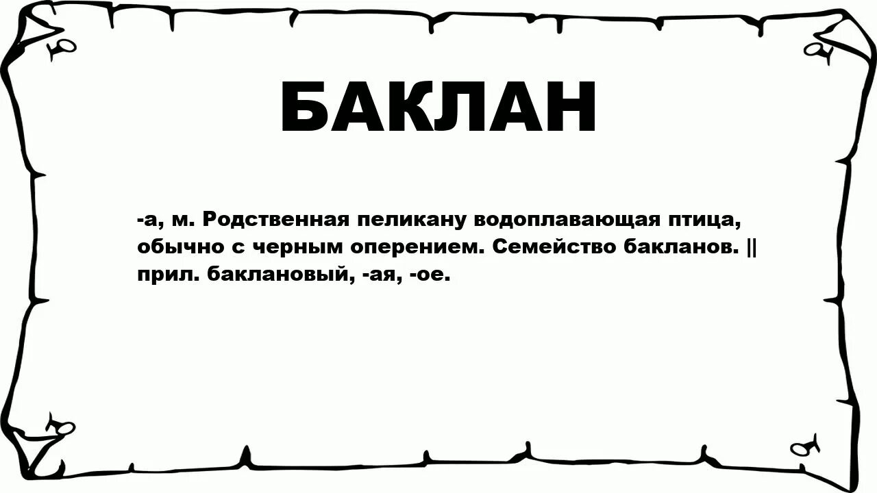 Алгебра слово. Баклан что это значит на жаргоне. Атаман значение слова. Аппетит словарное слово. Бакланы текст