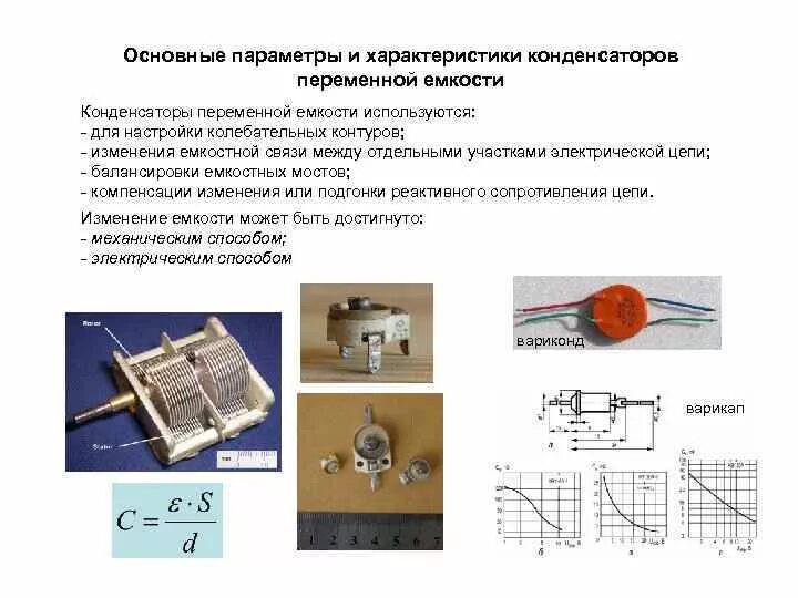 Конденсаторы переменной емкости характеристики КПВ 4. Параметры конденсаторов переменной емкости. КПЕ-4 конденсатор переменной емкости. Переменный конденсатор КПВ-4.