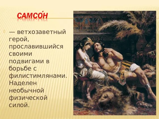 Рассказ о самсоне. Рассказ о самсоне. Борьба самсона с филистимлянами. Рассказ о самсоне. Библейские предания о самсоне.
