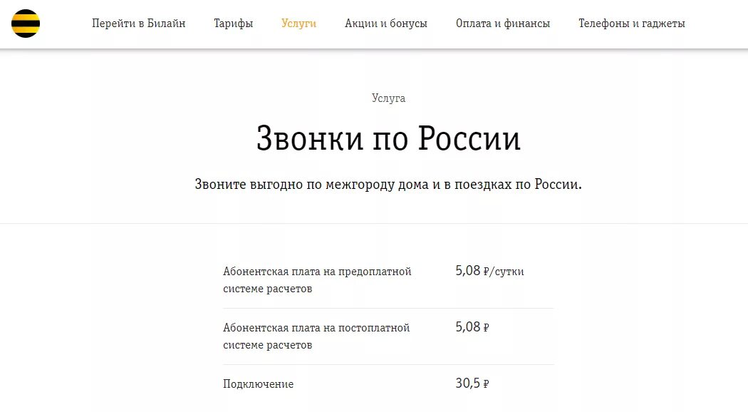 Как позвонить в билайн москва. Билайн самый дешевый тариф для звонков. Билайн стоимость звонков по России. Звонки в Беларусь Билайн. Билайн Единая выгодная цена звонков.