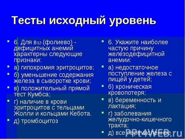Для в12 дефицитной анемии характерно наличие. Для в12-фолиеводефицитных анемий характерены следующие признаки. для в12-(фолиево)-дефицитных анемий характерны следующие признаки:. для в12 дефицитной анемии характерно тест. прямой тест кумбса анемия.