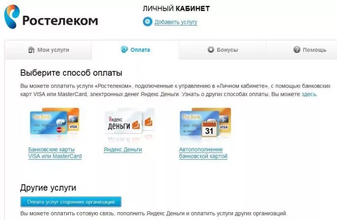 Как платить за интернет ростелеком. Ростелеком личный кабинет оплата. Ростелеком интернет личный кабинет. Счет Ростелеком. Ростелеком оплата банковской картой.
