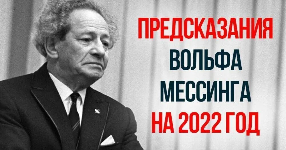 Мессинг предсказания на 2023. Мессинг 2022. Вольф Мессинг предсказания. Пророчество Мессинга. Мессинг предсказания.