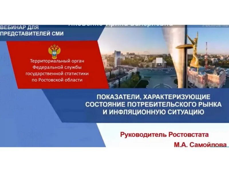 Ростовская статистика сайт. Ростовстат руководитель. Ростовстат отзывы.