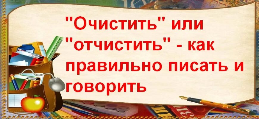 Как пишется слово чищен. Оттереть как пишется правильно. Очищаем как пишется правильно. Как правильно пишется очистить или очистить. Как пишется слово оттирать.