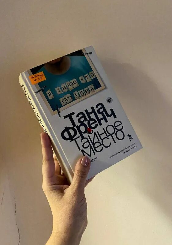тана френч «тайное место» (цикл о дублинском отделе убийств). - 573,. тана френч тайное место обложка. тайное место книга. тана френч тайное место аудиокнига.