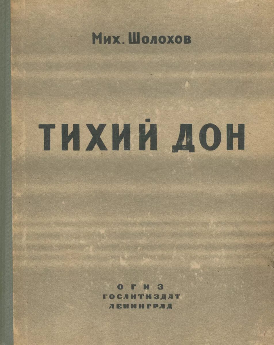 Читать книгу шолохова тихий