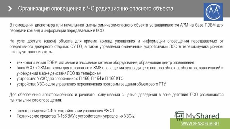 Системы оповещения радиационно опасного объекта. Системы оповещения радиационно опасного объекта. Схема построения местной системы оповещения. Системы оповещения радиационно опасного объекта. Схема локальной системы оповещения потенциально опасного объекта.