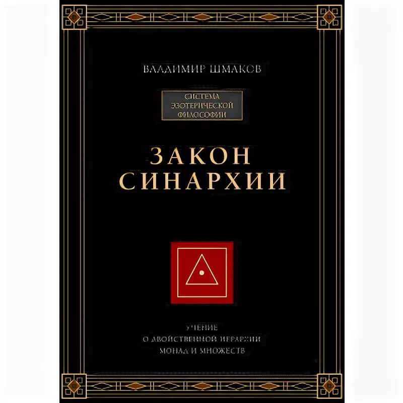 Синархия. Шмаков книги в. «эскиз исторической картины прогресса человеческого разума» книга. Шмаков основы пневматологии. Шмаков книги.