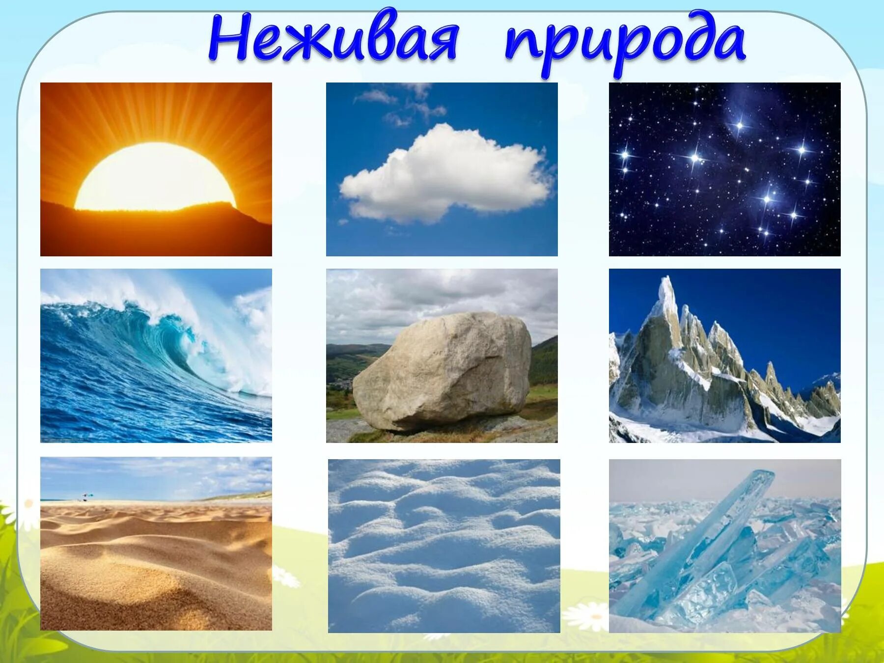 Неживая природа. Объекты неживой природы. Неживая природа рисунок. Неживая природа для детей.