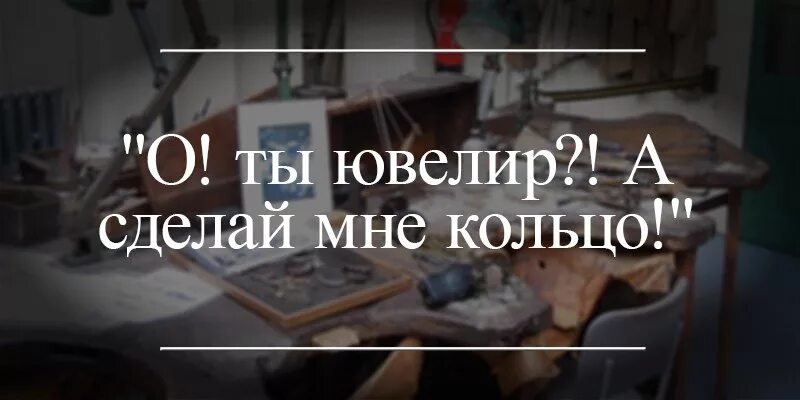 Фразы ювелиров. Юмор на ювелирную тему. Цитаты про ювелиров. Шутки про ювелиров. Анекдоты про ювелиров.