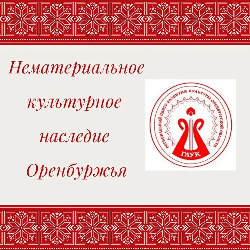 Национальное наследие классный час. Эмблема нематериального культурного достояния. Год нематериального культурного наследия эмблема. Народное творчество и нематериальное культурное наследие. Год культуры и нематериального культурного наследия эмблема.