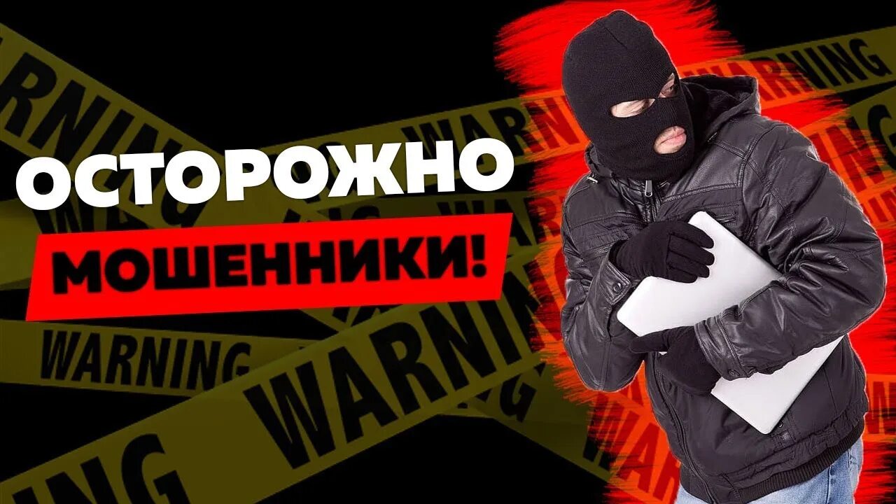 Осторожно мошенники фото. Фото осторожно мошеник. Мошенничество фото осторожно мошенники. Слово мошенник фото