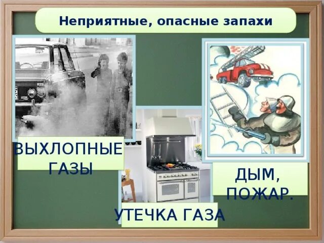 Неприятный опасно. Картинки приятные и неприятные запахи. Утечка газа. Приятные и неприятные запахи для детей. Предметы с неприятным запахом.